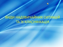 Презентація на тему «Види надзвичайних ситуацій»