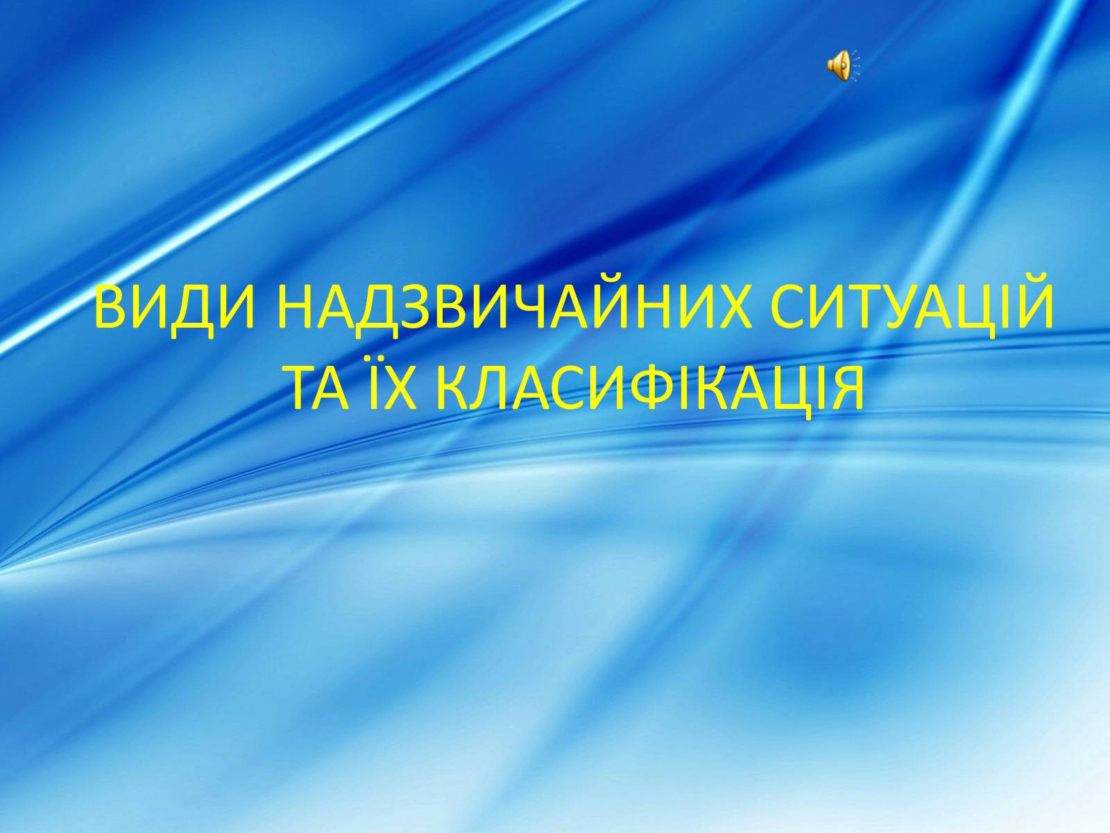 Презентація на тему «Види надзвичайних ситуацій» - Слайд #1