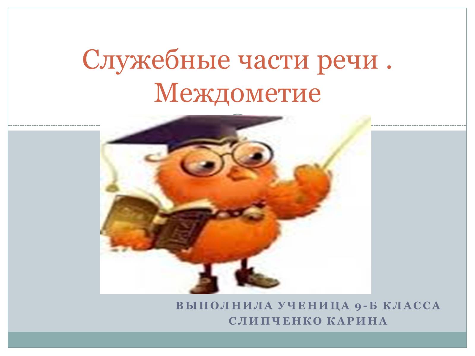 Презентація на тему «Служебные части речи. Междометие» - Слайд #1