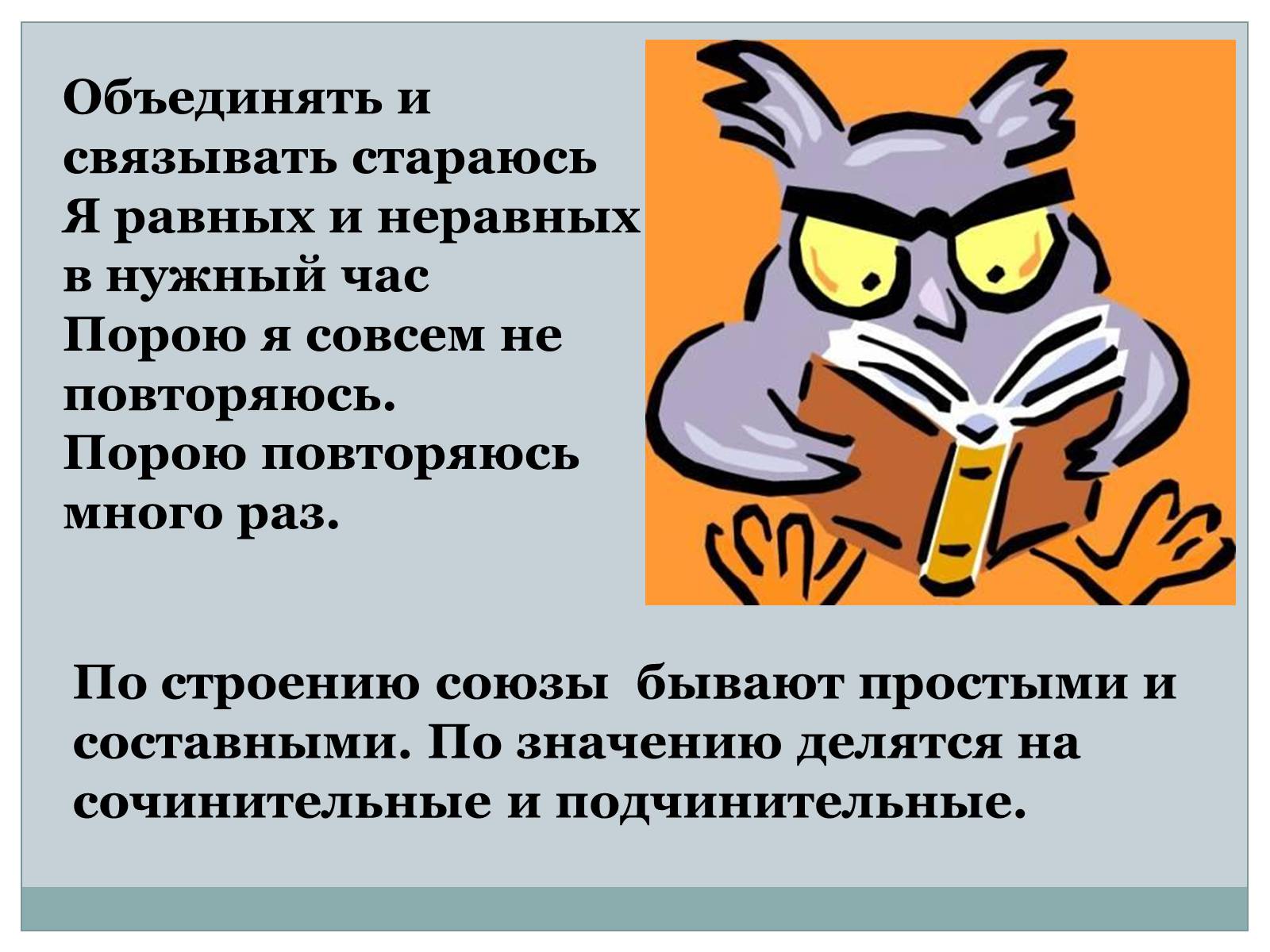 Презентація на тему «Служебные части речи. Междометие» - Слайд #10