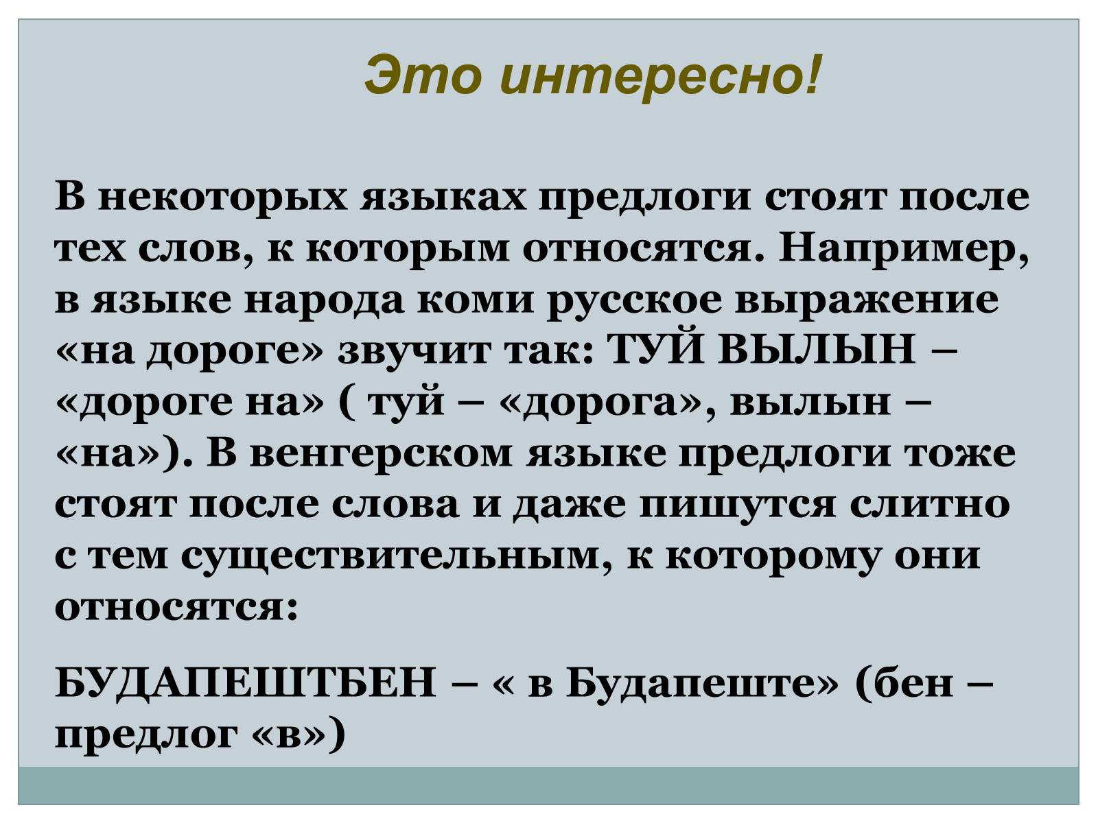 Презентація на тему «Служебные части речи. Междометие» - Слайд #6