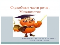 Презентація на тему «Служебные части речи. Междометие»