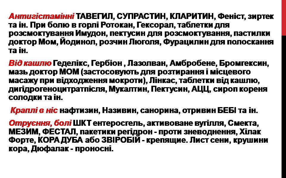 Презентація на тему «Лікарські препарати» - Слайд #20