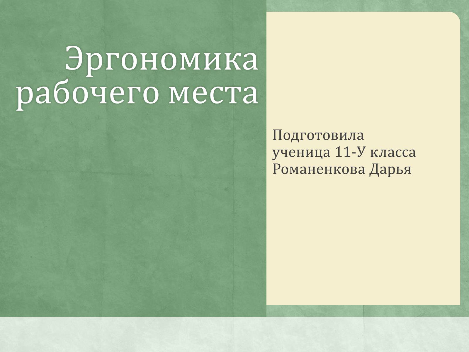 Презентація на тему «Эргономика рабочего места» - Слайд #1