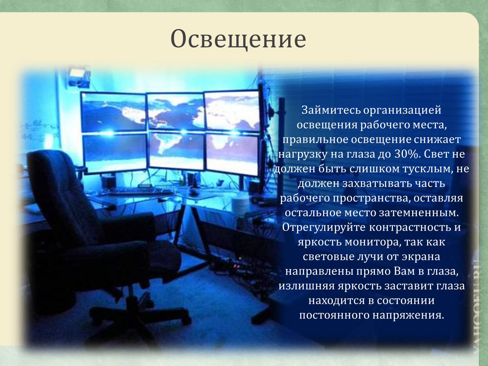 Презентація на тему «Эргономика рабочего места» - Слайд #8