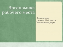 Презентація на тему «Эргономика рабочего места»