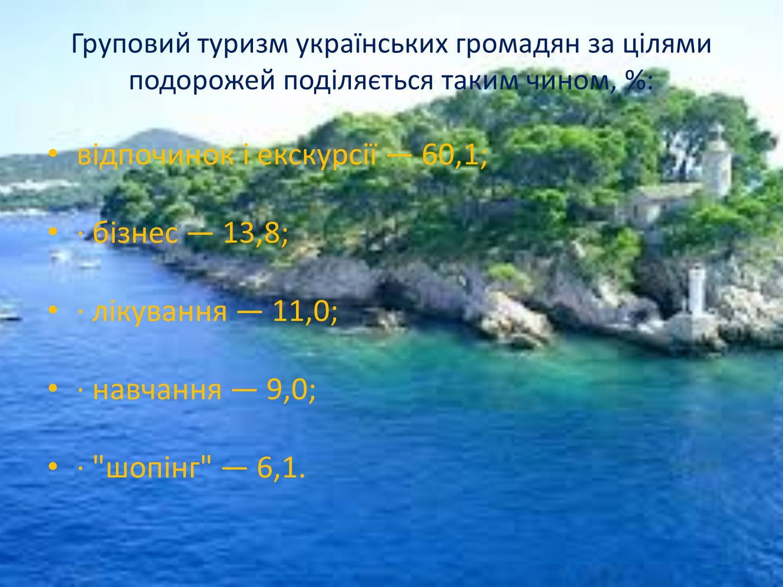 Презентація на тему «Міжнародний туризм світу» (варіант 2) - Слайд #7