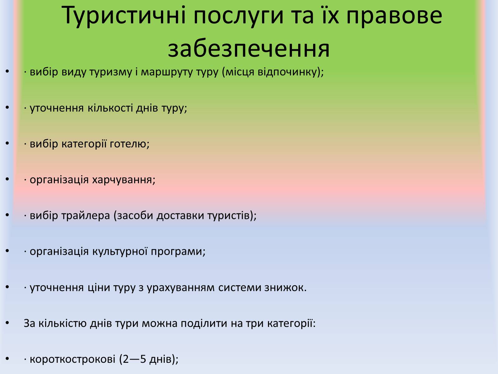 Презентація на тему «Міжнародний туризм світу» (варіант 2) - Слайд #8