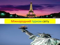 Презентація на тему «Міжнародний туризм світу» (варіант 2)