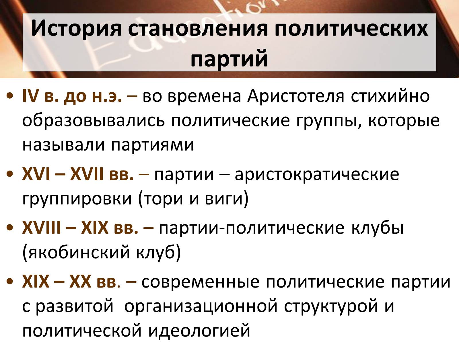 Презентація на тему «Политические партии» - Слайд #4