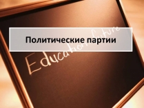 Презентація на тему «Политические партии»