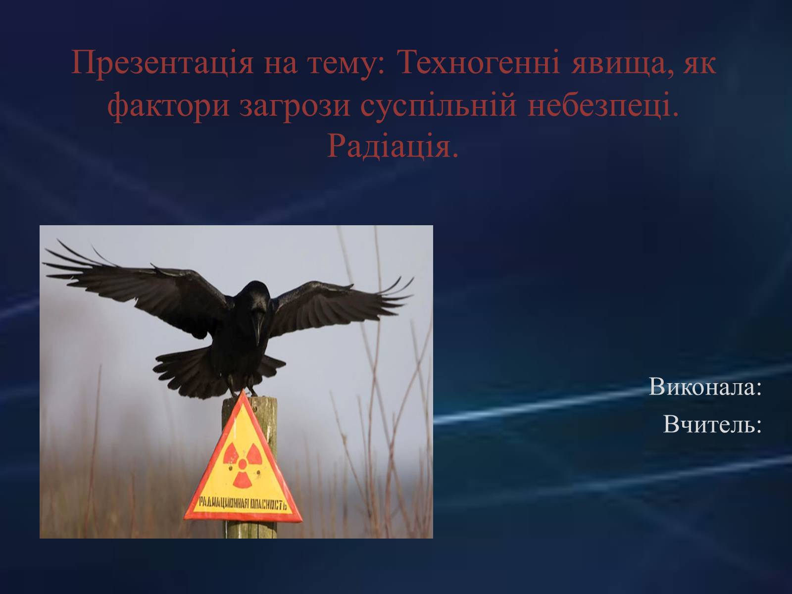 Презентація на тему «Техногенні явища, як фактори загрози суспільній небезпеці» - Слайд #1