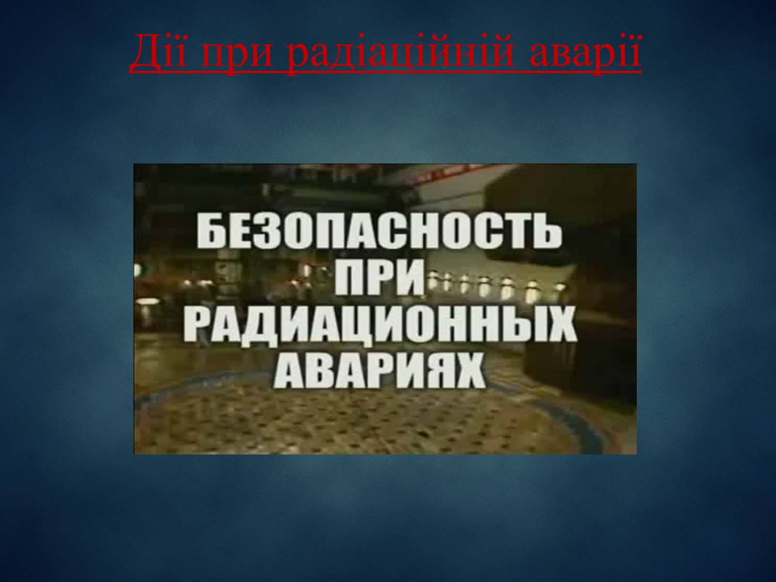 Презентація на тему «Техногенні явища, як фактори загрози суспільній небезпеці» - Слайд #11