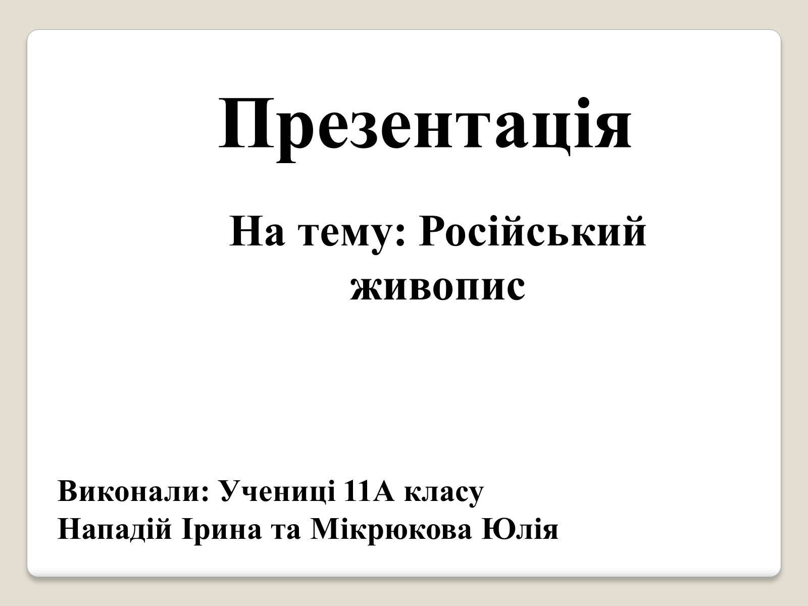 Презентація на тему «Російський живопис» (варіант 2) - Слайд #1