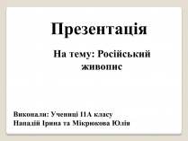 Презентація на тему «Російський живопис» (варіант 2)