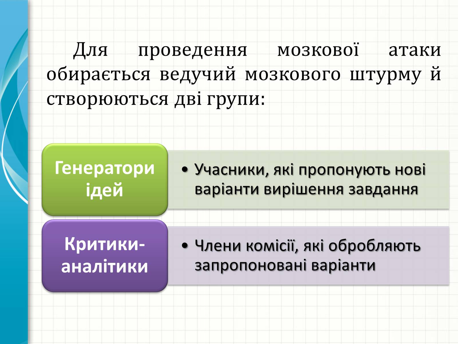 Презентація на тему «Методи творчого й критичного мислення в проектній технології» - Слайд #13