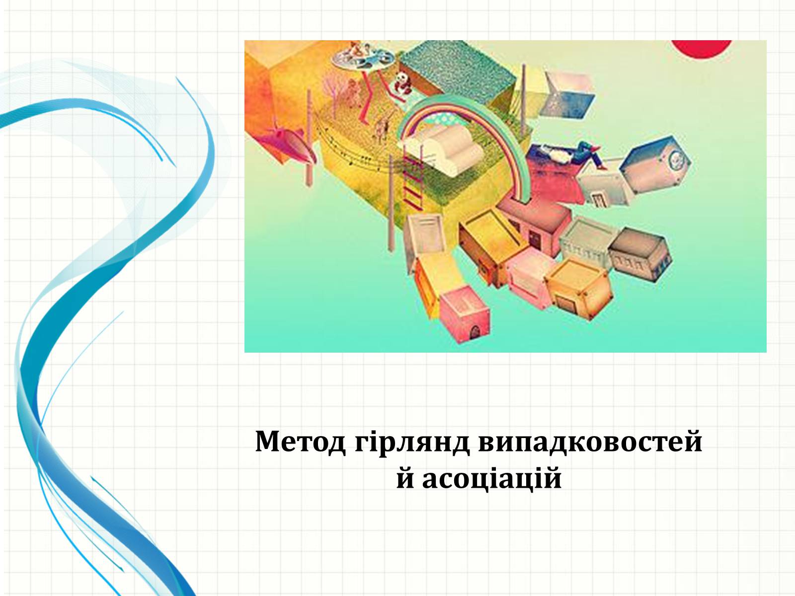 Презентація на тему «Методи творчого й критичного мислення в проектній технології» - Слайд #18