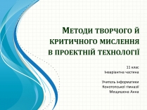 Презентація на тему «Методи творчого й критичного мислення в проектній технології»