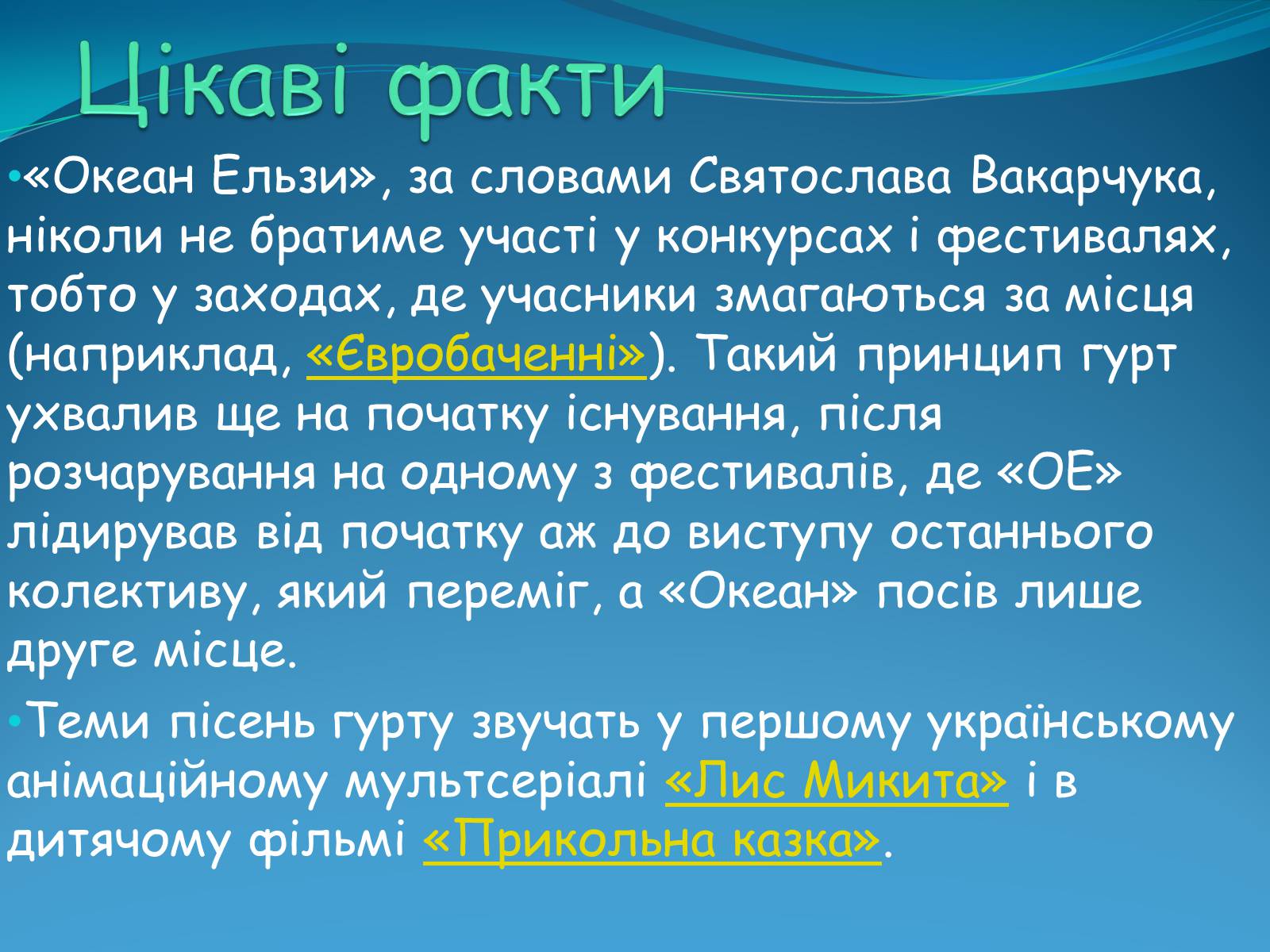 Презентація на тему «Океан Ельзи» (варіант 4) - Слайд #16