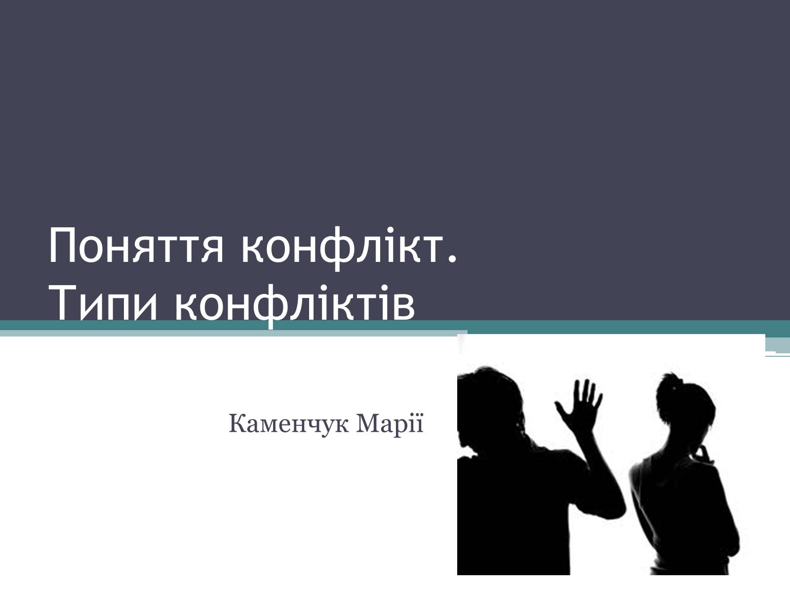 Презентація на тему «Поняття конфлікт. Типи конфліктів» - Слайд #1