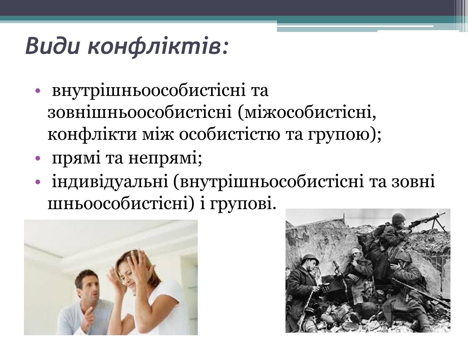 Презентація на тему «Поняття конфлікт. Типи конфліктів» - Слайд #4