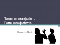 Презентація на тему «Поняття конфлікт. Типи конфліктів»