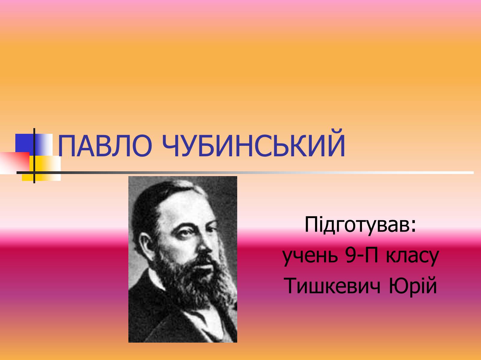 Презентація на тему «Павло Чубинський» - Слайд #1