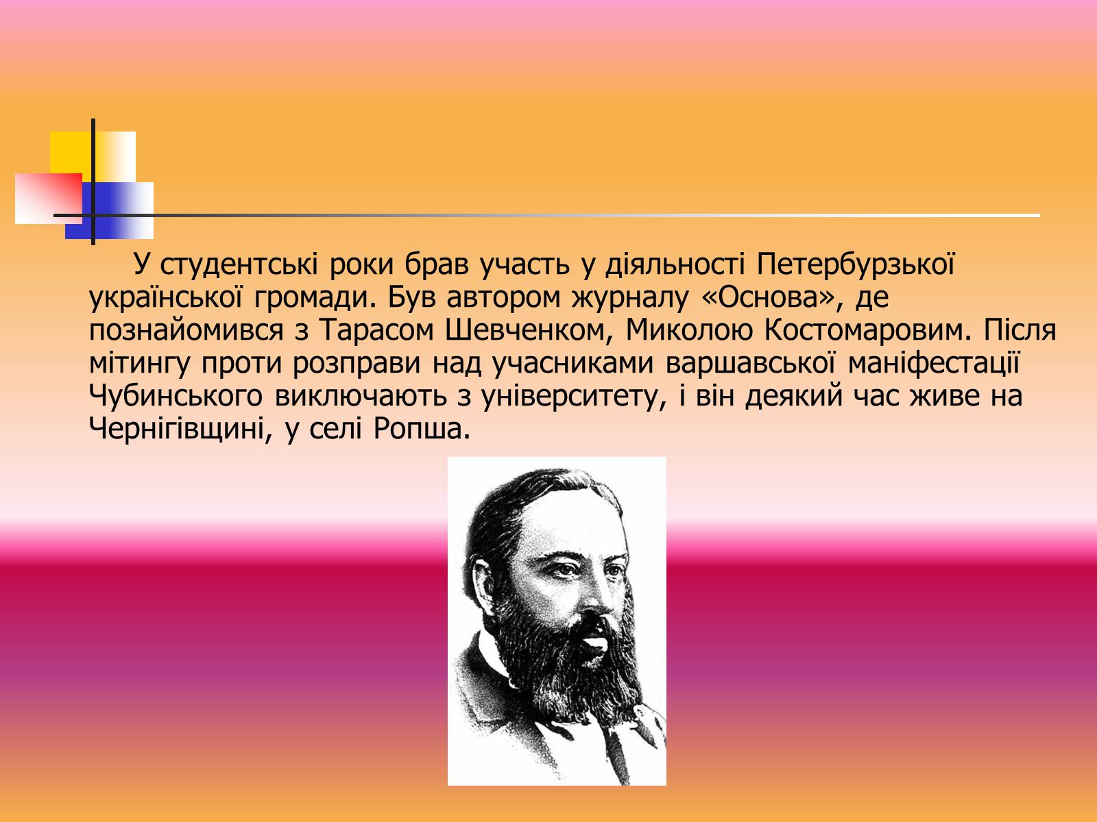 Презентація на тему «Павло Чубинський» - Слайд #4