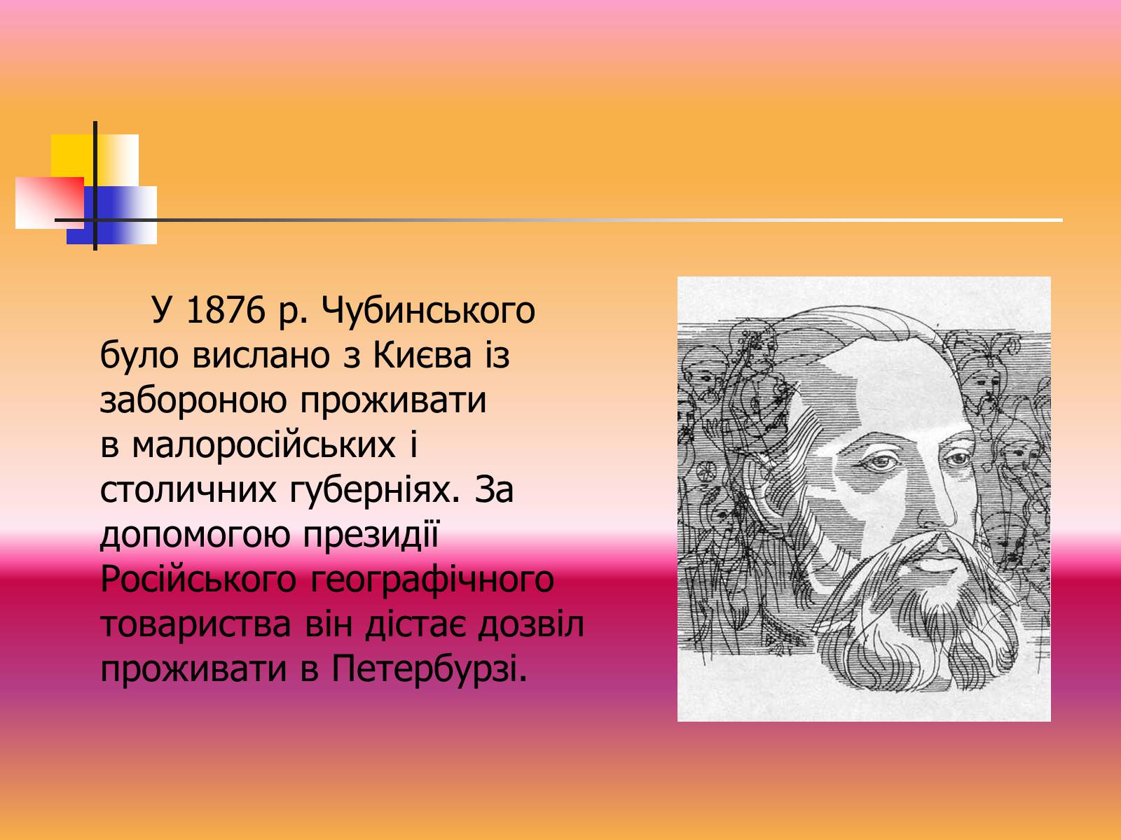 Презентація на тему «Павло Чубинський» - Слайд #9