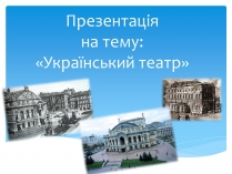 Презентація на тему «Український театр» (варіант 2)