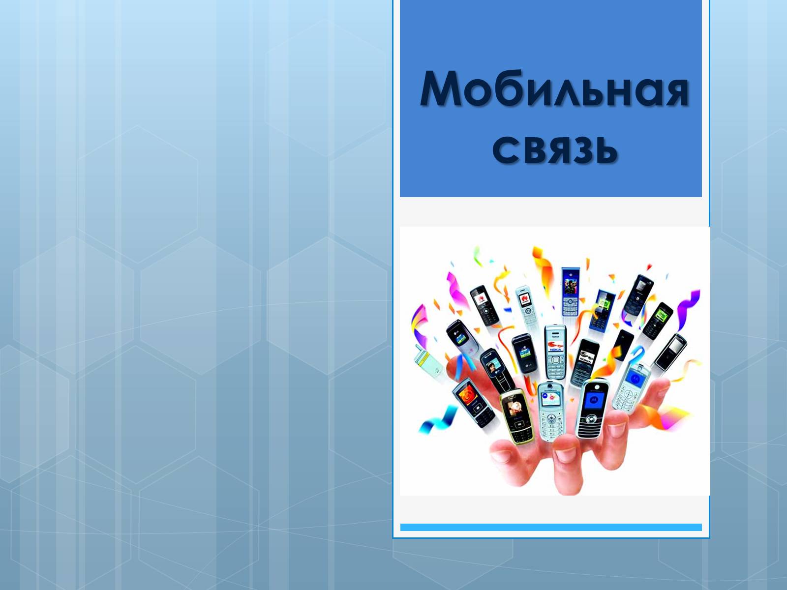 Презентація на тему «Мобильная связь» - Слайд #1