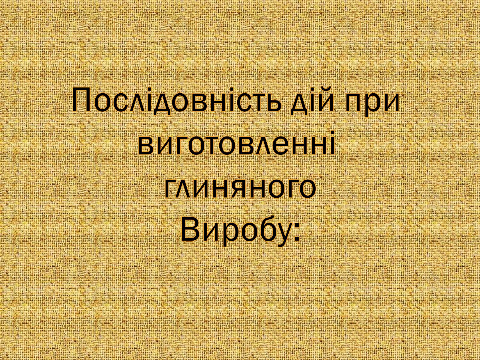 Презентація на тему «Гончарство» (варіант 3) - Слайд #6