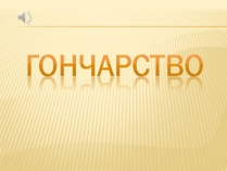 Презентація на тему «Гончарство» (варіант 3)