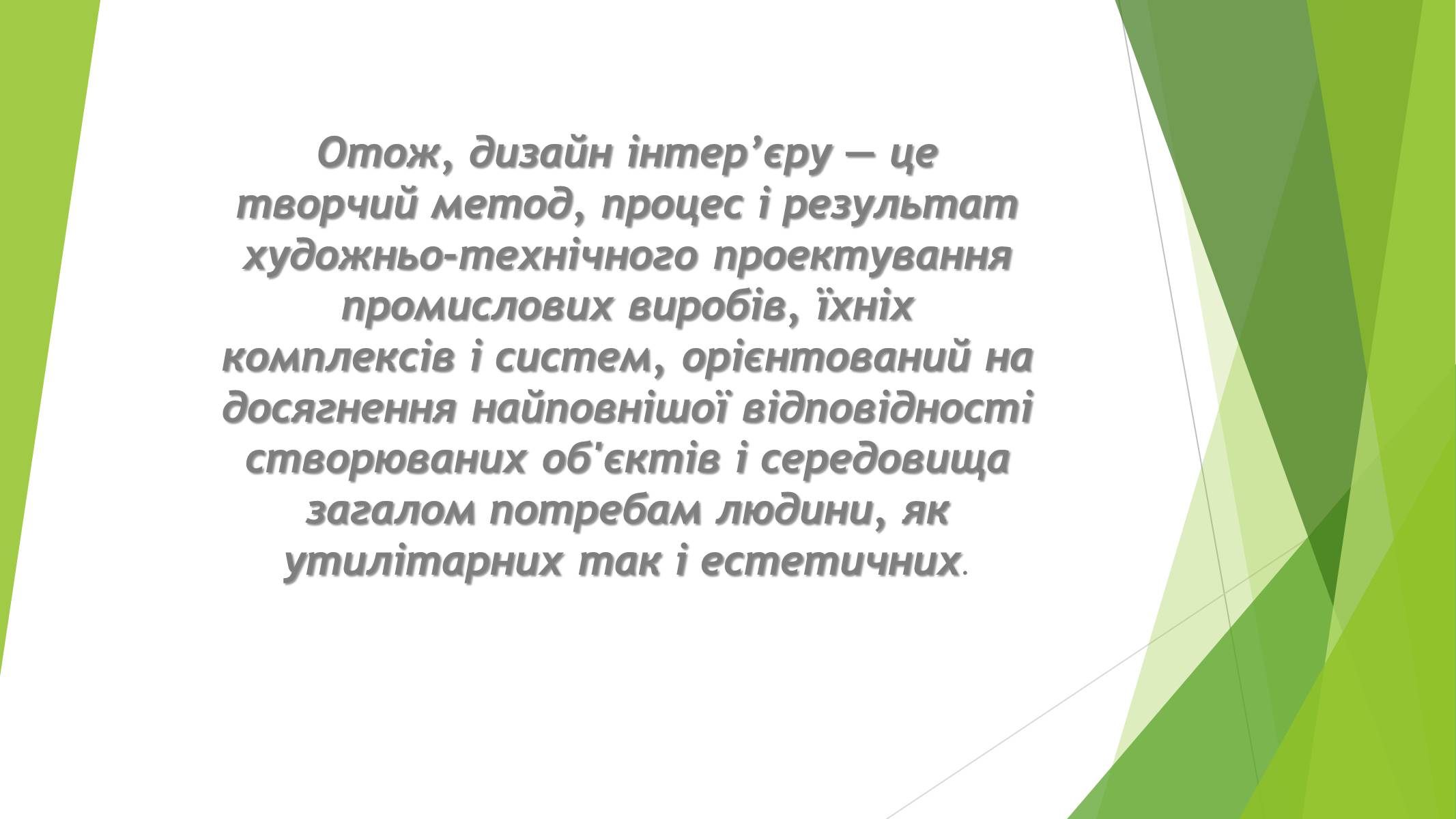 Презентація на тему «Дизайн інтер&#8217;єру заміського будинку» - Слайд #14