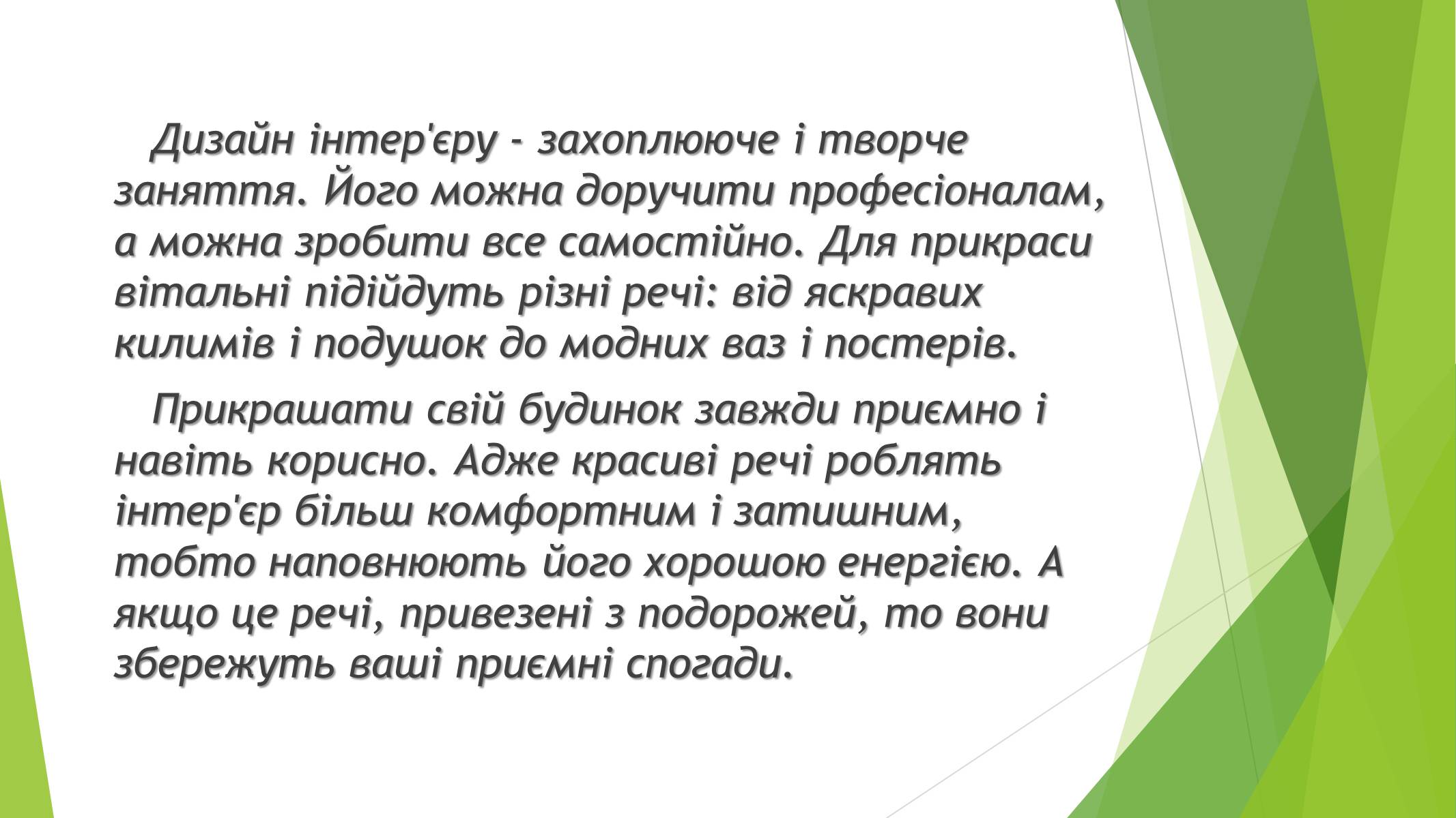 Презентація на тему «Дизайн інтер&#8217;єру заміського будинку» - Слайд #2