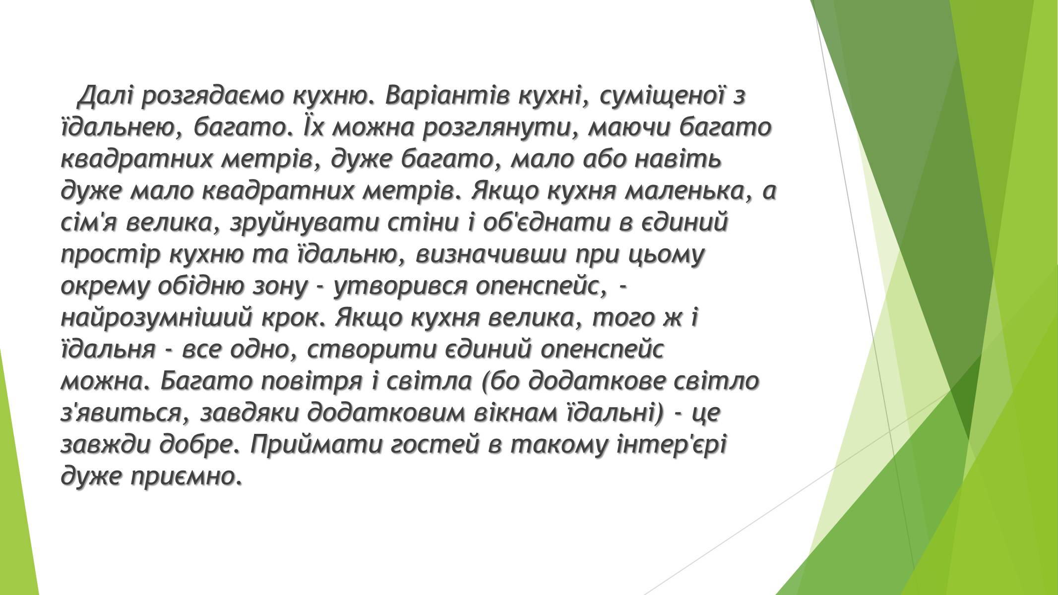 Презентація на тему «Дизайн інтер&#8217;єру заміського будинку» - Слайд #7