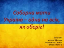 Презентація на тему «Соборна мати Україна – одна на всіх, як оберіг!»