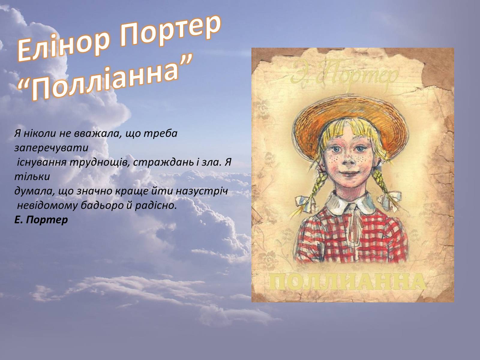 Презентація на тему «Елінор Портер “Полліанна”» - Слайд #1