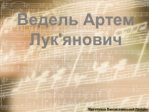 Презентація на тему «Ведель Артем Лук&#8217;янович»