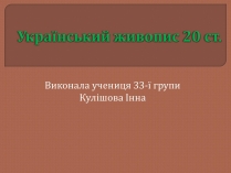 Презентація на тему «Український живопис 20 ст»