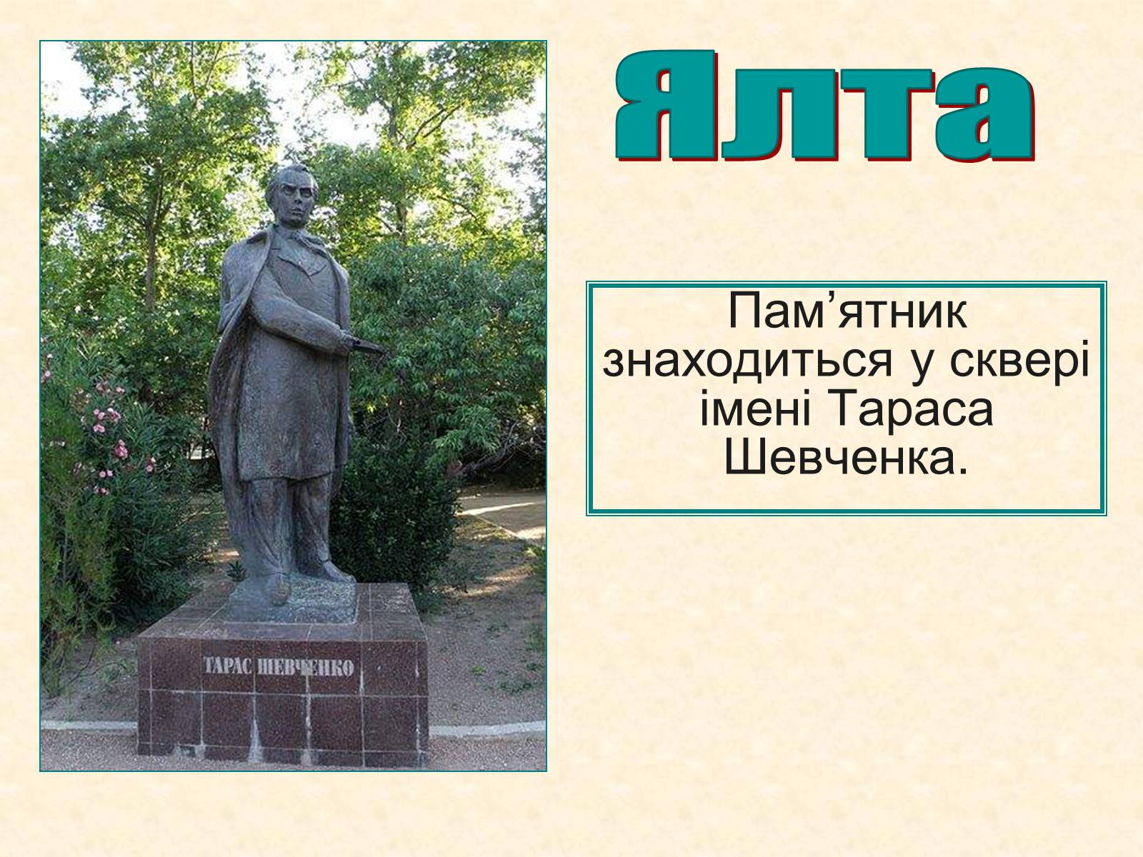 Презентація на тему «Пам&#8217;ятники Шевченку у світі» - Слайд #12