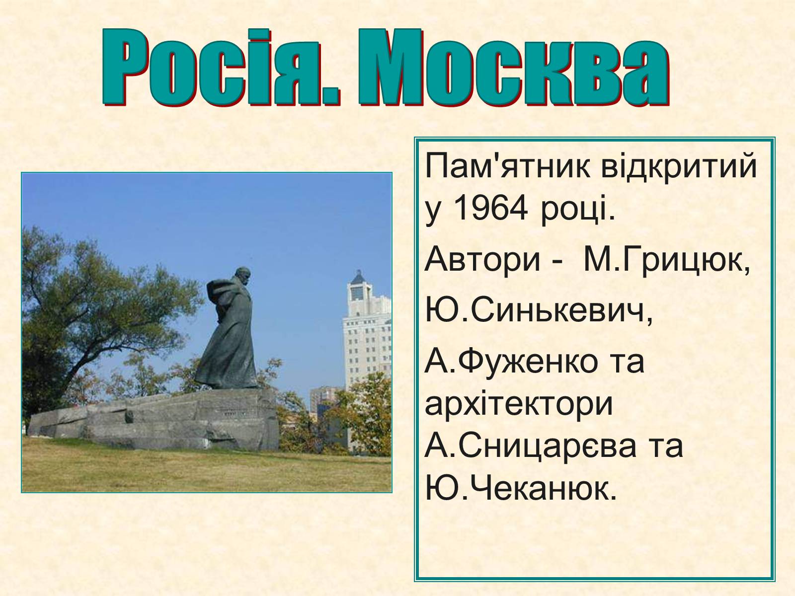 Презентація на тему «Пам&#8217;ятники Шевченку у світі» - Слайд #13