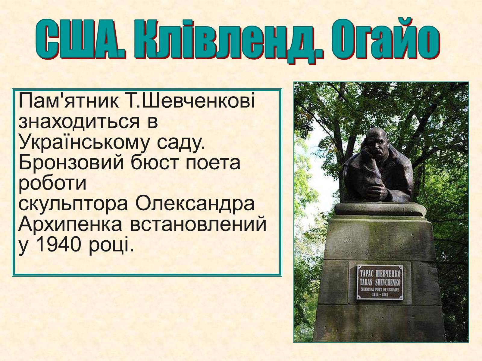 Презентація на тему «Пам&#8217;ятники Шевченку у світі» - Слайд #19