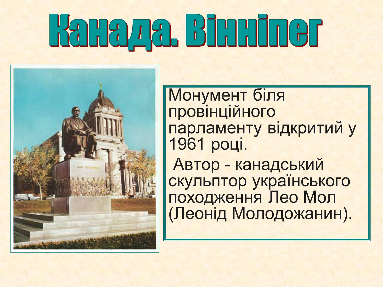 Презентація на тему «Пам&#8217;ятники Шевченку у світі» - Слайд #20