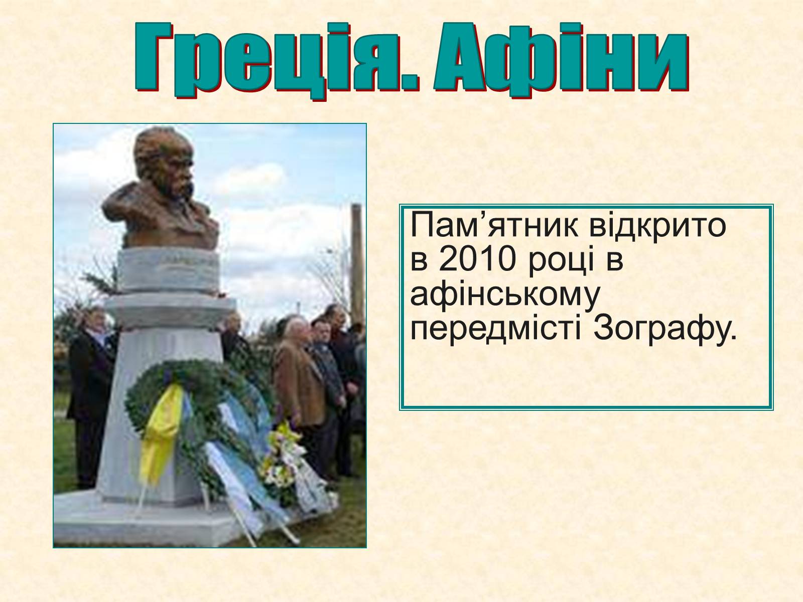 Презентація на тему «Пам&#8217;ятники Шевченку у світі» - Слайд #21