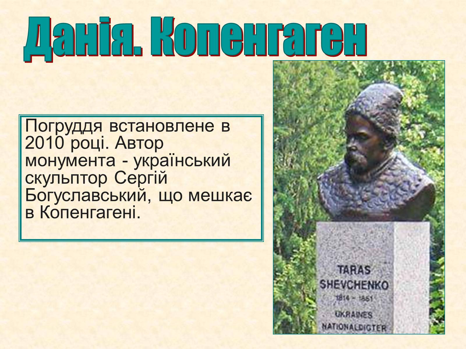 Презентація на тему «Пам&#8217;ятники Шевченку у світі» - Слайд #22