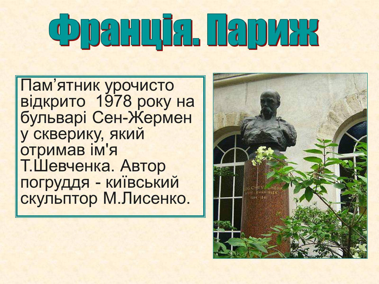 Презентація на тему «Пам&#8217;ятники Шевченку у світі» - Слайд #26