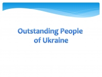 Презентація на тему «Outstanding People of Ukraine»