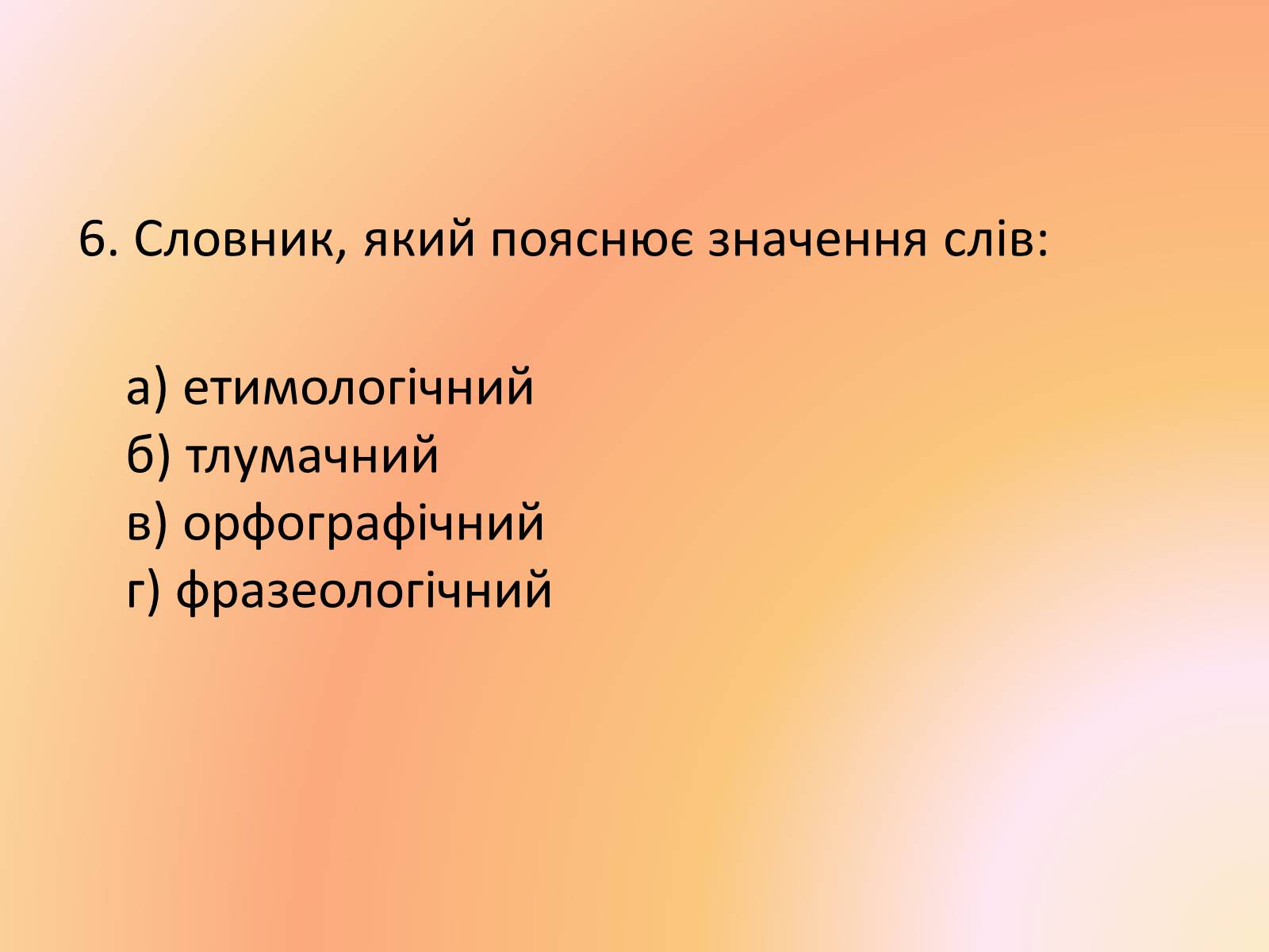 Презентація на тему «Лексика української мови з погляду походження» - Слайд #15