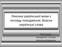 Презентація на тему «Лексика української мови з погляду походження»
